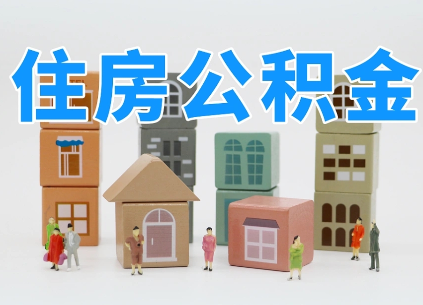 汕尾我辞职了公积金怎么取（我辞职了住房公积金怎么取出来）