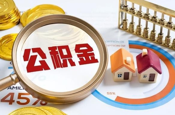汕尾个人提取公积金办法（提取个人公积金的方法）